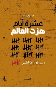 Ten days that shook the world. Ediz. araba - Librerie.coop