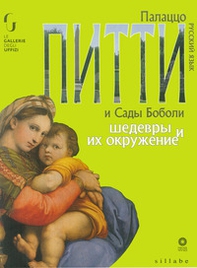 Palazzo Pitti e giardino di Boboli. Capolavori e dintorni. Ediz. russa - Librerie.coop