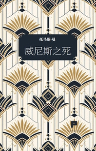 La morte a Venezia. Ediz. cinese - Librerie.coop