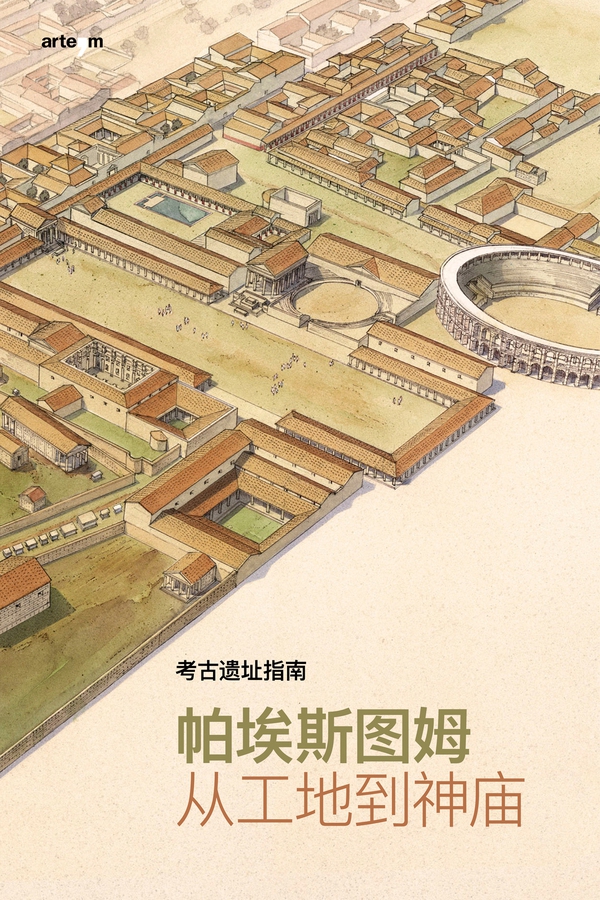 考古遗址指南.帕埃斯图姆 从工地到神庙 - Librerie.coop 考古遗址指南.帕埃斯图姆 从工地到神庙 - Librerie.coop