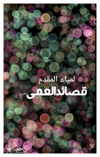 Qasayid alamaa. Ediz. araba - Librerie.coop Qasayid alamaa. Ediz. araba - Librerie.coop