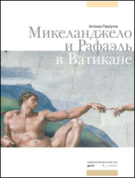 Michelangelo e Raffaello in Vaticano. Ediz. russa - Librerie.coop