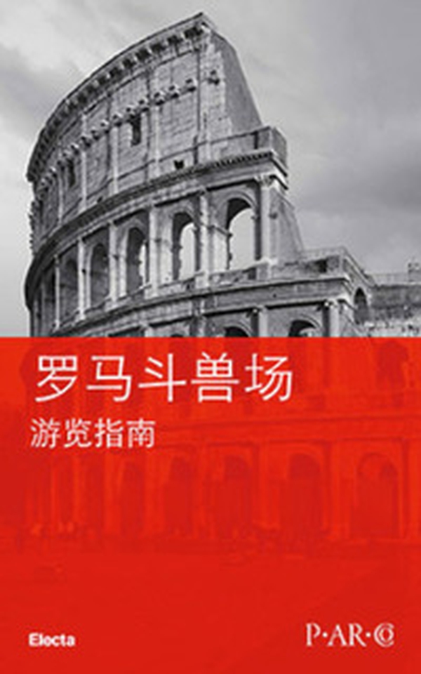 Colosseo. Guida breve. Ediz. cinese - Librerie.coop Colosseo. Guida breve. Ediz. cinese - Librerie.coop