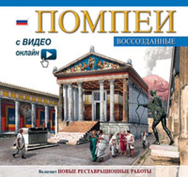 Pompei ricostruita. Ediz. russa - Librerie.coop Pompei ricostruita. Ediz. russa - Librerie.coop