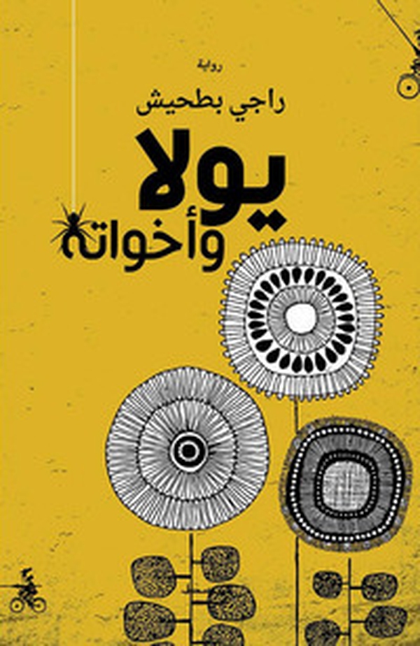 Yolla Wa Akhuateh - Librerie.coop Yolla Wa Akhuateh - Librerie.coop