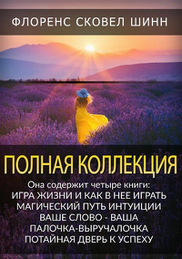 Polnaya Kollektsiya. Igra zhizni i kak v neye igrat', Magicheskiy put' intuitsii, Vashe slovo - vasha palochka-vyruchalochka, Potaynaya dver' k uspekhu. Ediz. russa - Librerie.coop Polnaya Kollektsiya. Igra zhizni i kak v neye igrat', Magicheskiy put' intuitsii, Vashe slovo - vasha palochka-vyruchalochka, Potaynaya dver' k uspekhu. Ediz. russa - Librerie.coop
