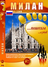 Milano... a piedi. Itinerari turistici illustrati. Percorsi storico culturali. Pillole di sapere. Ediz. russa - Librerie.coop