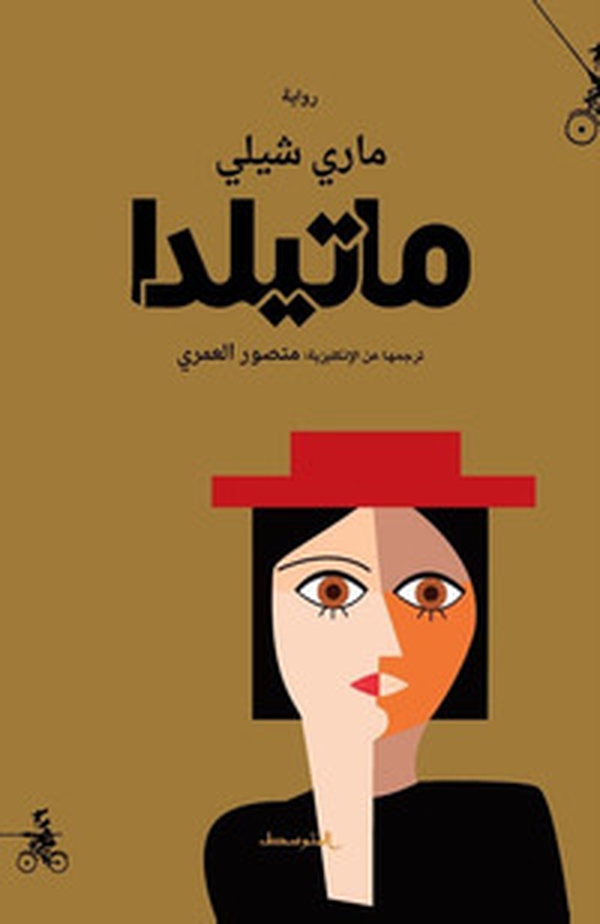 Matilda. Ediz. araba - Librerie.coop Matilda. Ediz. araba - Librerie.coop