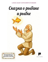 Il pesciolino d'oro. Ediz. russa - Librerie.coop