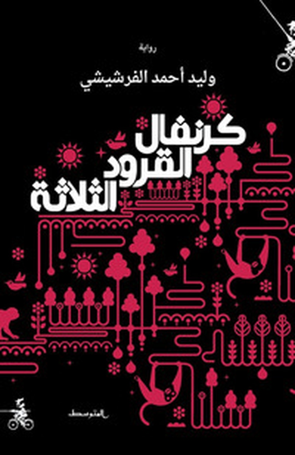 Karnafal alqurud althalatha. Ediz. araba - Librerie.coop Karnafal alqurud althalatha. Ediz. araba - Librerie.coop