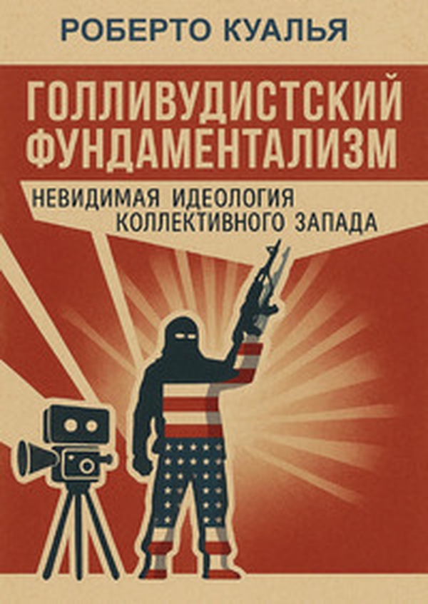 Il fondamentalismo hollywoodista. L'ideologia invisibile dell'occidente collettivo. Ediz. russa - Librerie.coop Il fondamentalismo hollywoodista. L'ideologia invisibile dell'occidente collettivo. Ediz. russa - Librerie.coop