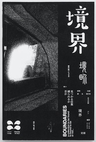 Boundaries. Ediz. italiana, giapponese e inglese - Librerie.coop