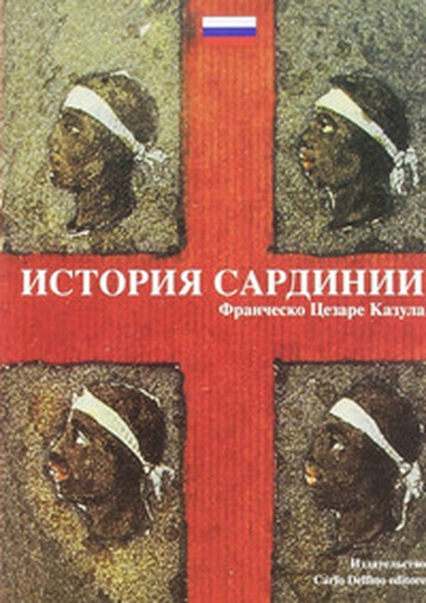 La storia di Sardegna. Ediz. russa - Librerie.coop La storia di Sardegna. Ediz. russa - Librerie.coop