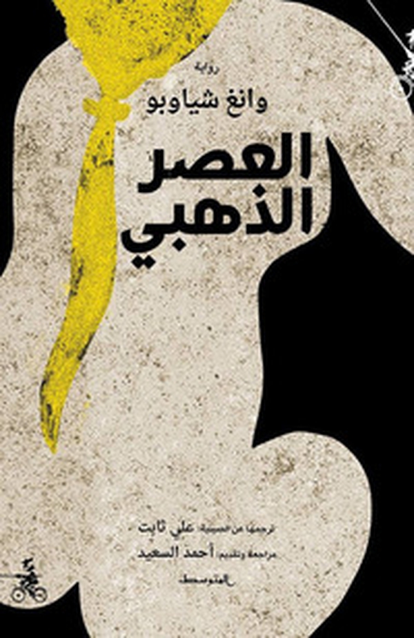 Alaaser aldahabe. Ediz. araba - Librerie.coop Alaaser aldahabe. Ediz. araba - Librerie.coop