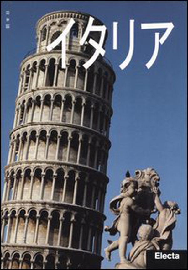 Italia. Ediz. giapponese - Librerie.coop Italia. Ediz. giapponese - Librerie.coop