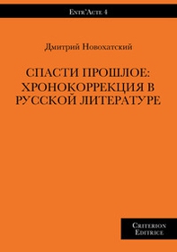 Spasty proshloe: khronokorrektsyia v russkoy literature - Librerie.coop