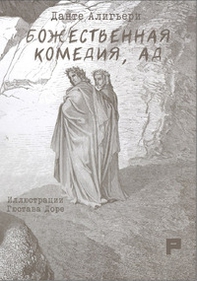 La Divina Commedia. Inferno. Ediz. russa - Librerie.coop