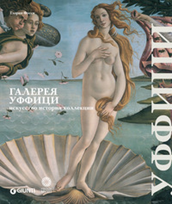 Uffizi. Arte, storia, collezioni. Ediz. russa - Librerie.coop Uffizi. Arte, storia, collezioni. Ediz. russa - Librerie.coop