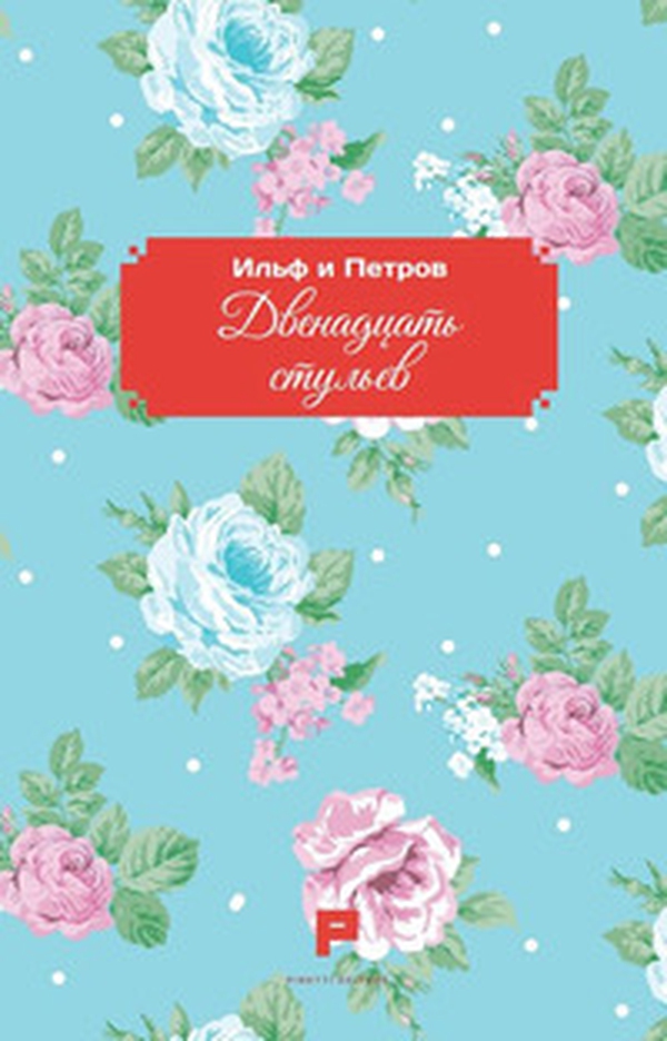 Le dodici sedie. Ediz. russa - Librerie.coop