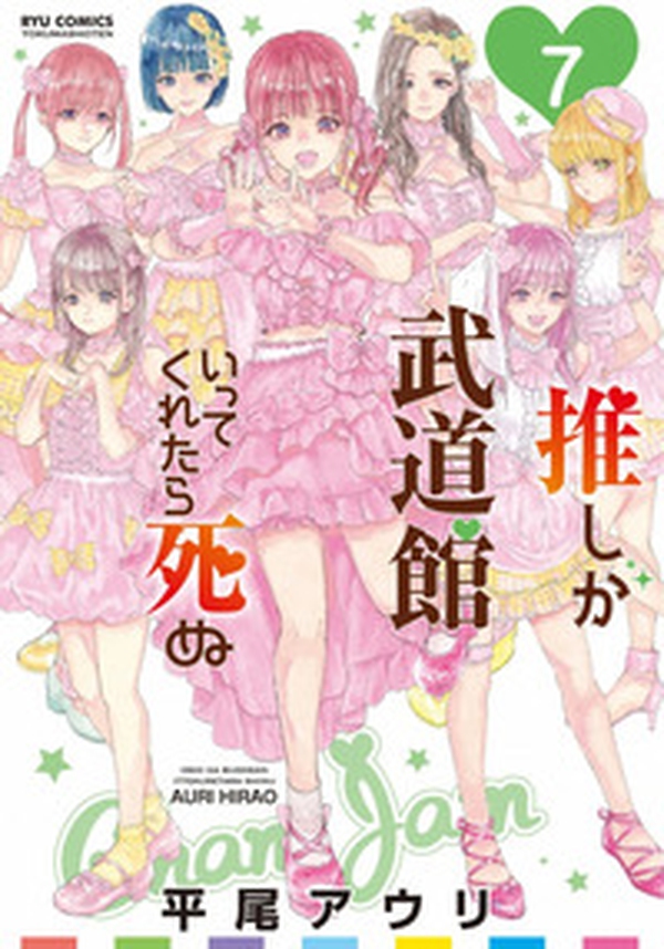 Se la mia idol preferita arrivasse al Budokan morirei - Vol. 7 - Librerie.coop Se la mia idol preferita arrivasse al Budokan morirei - Vol. 7 - Librerie.coop