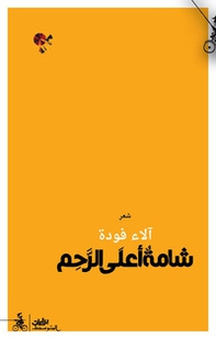 Shama ala alrahim. Ediz. araba - Librerie.coop