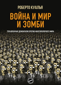 Guerra e pace e zombi. Democrazia totalitaria contro mondo multipolare. Ediz. russa - Librerie.coop
