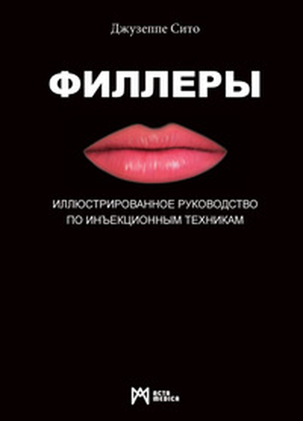 Fillery. Illyustrirovannoye rukovodstvo po in"yektsionnym tekhnikam - Librerie.coop Fillery. Illyustrirovannoye rukovodstvo po in"yektsionnym tekhnikam - Librerie.coop
