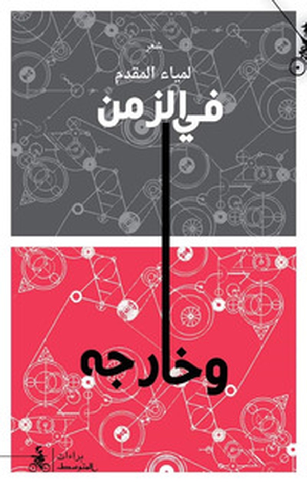 Fi Alzaman Wa Kharijah - Librerie.coop Fi Alzaman Wa Kharijah - Librerie.coop