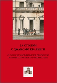 A tavola con Giacomo Quarenghi. Una passeggiata tra gli aspetti legati al cibo in Russia attraverso la creatività del grande architetto bergamasco... Ediz. russa - Librerie.coop