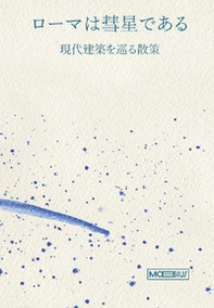 Roma è una cometa. Percorsi di architettura contemporanea. Ediz. giapponese - Librerie.coop