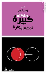 Machina Kabira Tadhasu Al-Marra - Librerie.coop