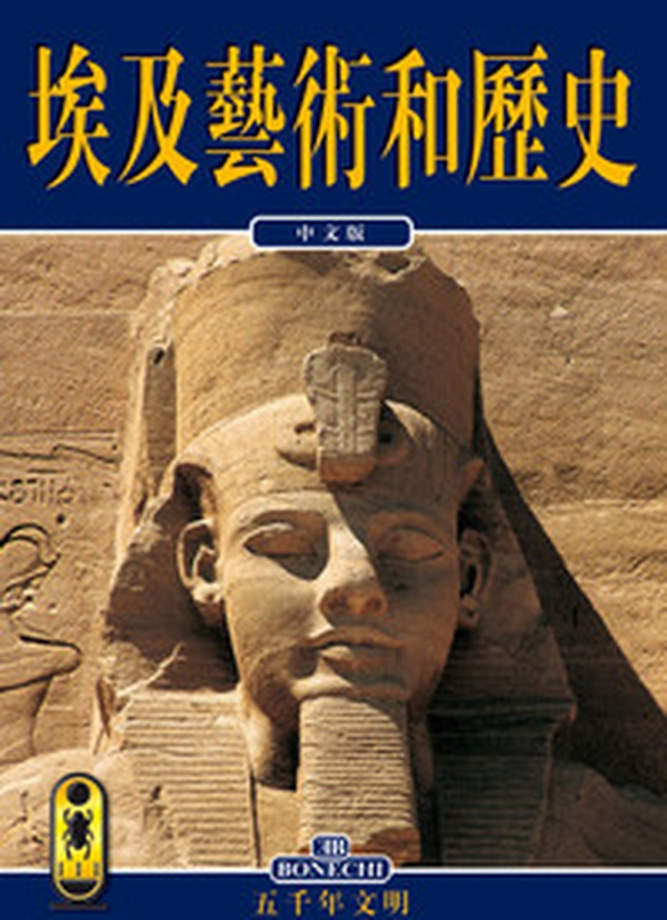 Arte e storia dell'Egitto. 5000 anni di civiltà. Ediz. cinese - Librerie.coop