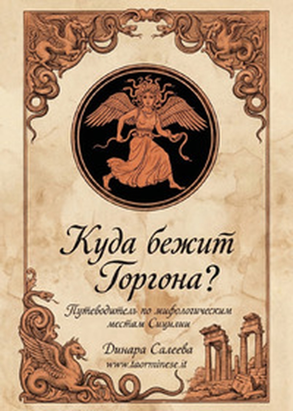 Kuda bezhit Gorgona?-Dove corre la Gorgona? Guida ai luoghi mitologici della Sicilia-Kuda bezhit Gorgona? Putevoditel' po mifologicheskim mestam Sitsilii - Librerie.coop
