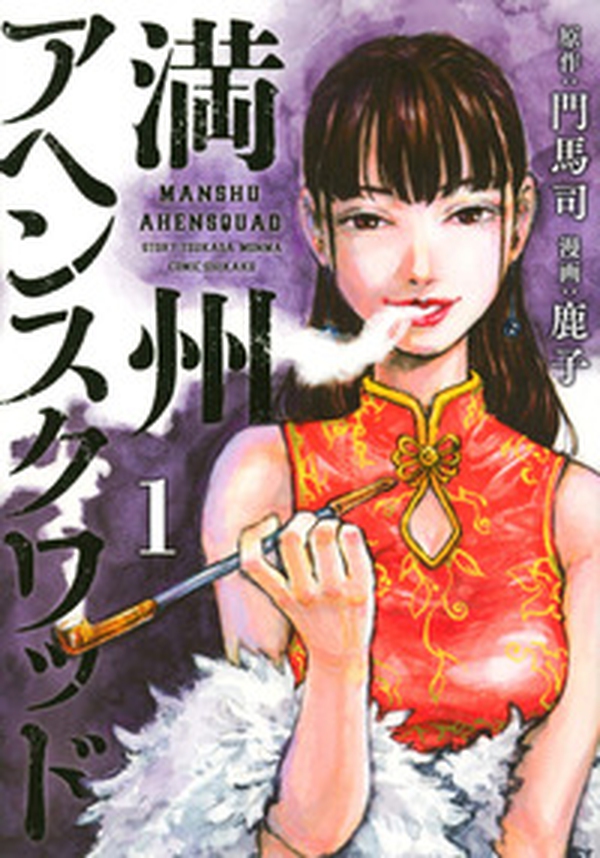 Manshu Opium Squad - Vol. 1 - Librerie.coop Manshu Opium Squad - Vol. 1 - Librerie.coop
