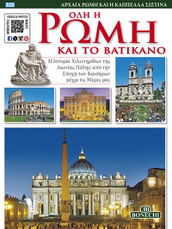 Roma tutta e il Vaticano. Ediz. greca - Librerie.coop Roma tutta e il Vaticano. Ediz. greca - Librerie.coop