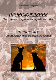 Origini. Alla scoperta delle antiche razze canine. Ediz. russa - Librerie.coop
