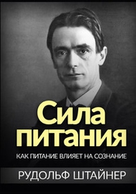 Il potere dell'alimentazione. Come l'alimentazione influisce sulla coscienza. Ediz russa - Librerie.coop Il potere dell'alimentazione. Come l'alimentazione influisce sulla coscienza. Ediz russa - Librerie.coop