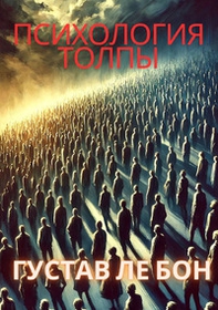 Psikhologiya tolpy. Ediz. russa - Librerie.coop