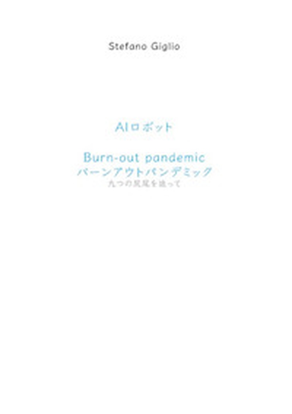 Burn out pandemic. Seguendo le nove code. Ediz. italiana e giapponese - Librerie.coop Burn out pandemic. Seguendo le nove code. Ediz. italiana e giapponese - Librerie.coop