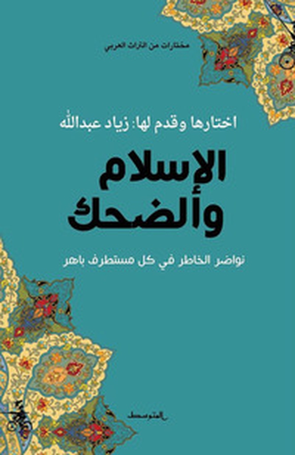 Al-Islam Wa-Dhahek - Librerie.coop Al-Islam Wa-Dhahek - Librerie.coop