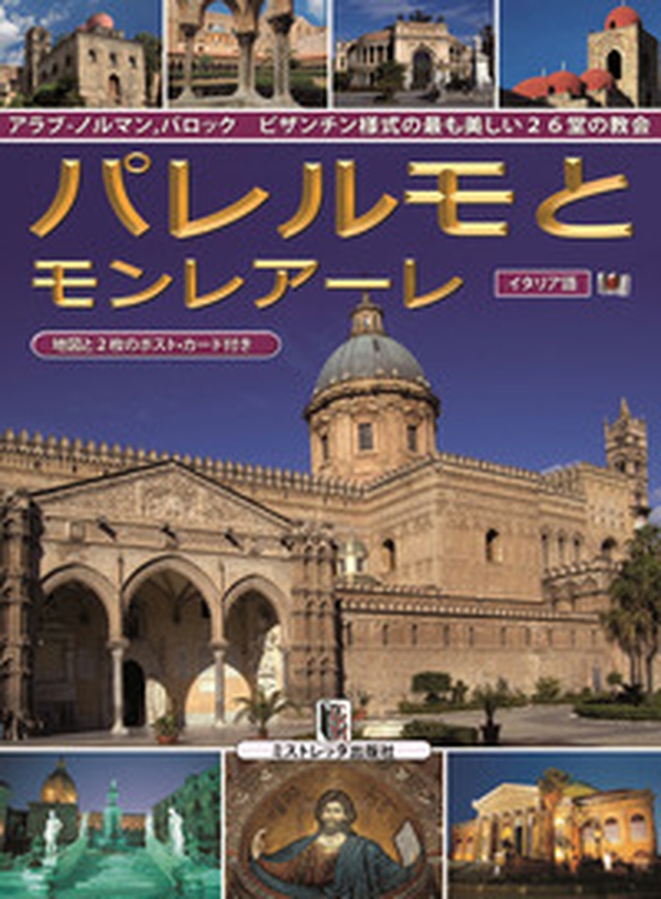 Palermo e Monreale. 26 tra le più belle chiese arabo-normanne, barocche e bizantine. Ediz. giapponese - Librerie.coop Palermo e Monreale. 26 tra le più belle chiese arabo-normanne, barocche e bizantine. Ediz. giapponese - Librerie.coop