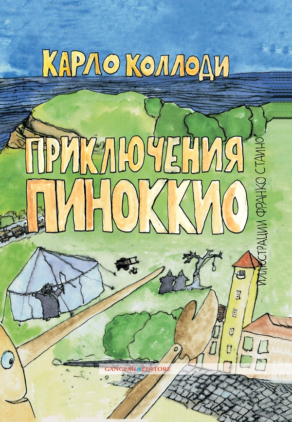 Приключения Пиноккио Иллюстрации Франко Стаино - Librerie.coop Приключения Пиноккио Иллюстрации Франко Стаино - Librerie.coop