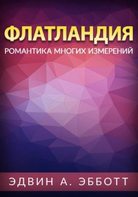 Flatlandiya. Romantika mnogikh izmereniy. Ediz. russa - Librerie.coop