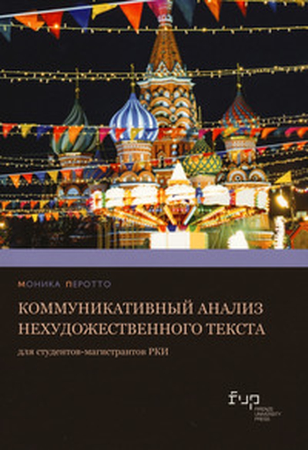 Kommunikativnyy analiz nekhudozhestvennogo teksta dlya studentov-magistrantov RKI - Librerie.coop Kommunikativnyy analiz nekhudozhestvennogo teksta dlya studentov-magistrantov RKI - Librerie.coop