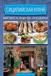 Cucina siciliana. Ricette sapori sagre. Ediz. russa - Librerie.coop
