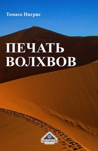 Immagino. Il sigillo dei Magi. Ediz. russa - Librerie.coop