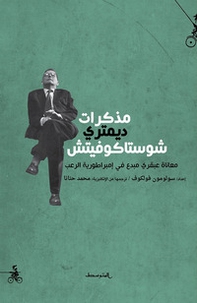 Testimonianza. Le memorie di Dmitrij Sostakovic. Ediz. araba - Librerie.coop