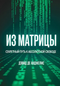 Fuori dalla Matrix. La via segreta per la libertà assoluta. Ediz. russa - Librerie.coop Fuori dalla Matrix. La via segreta per la libertà assoluta. Ediz. russa - Librerie.coop