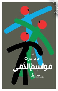 Mawasim alduma. Ediz. araba - Librerie.coop