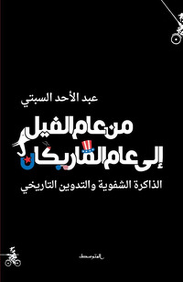 Men aam alfell ela aam almarikan. Edaakira alshafawea wa altadween altaarikhe. Ediz. araba - Librerie.coop Men aam alfell ela aam almarikan. Edaakira alshafawea wa altadween altaarikhe. Ediz. araba - Librerie.coop